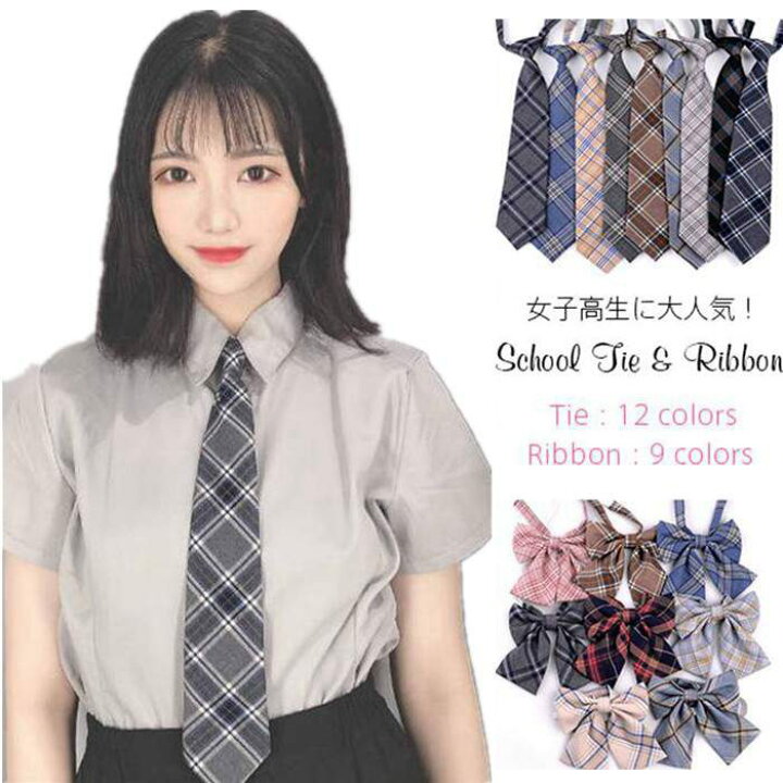 楽天市場 スクールタイ スクールリボン 女子高生 ネクタイ スクールネクタイ 蝶ネクタイ レディース リボン 制服リボン ワンタッチ クイックネクタイ Zipネクタイ チェック柄 かわいい セーラー用 制服りぼん メール便限定 代金引換不可 シャレーリズム