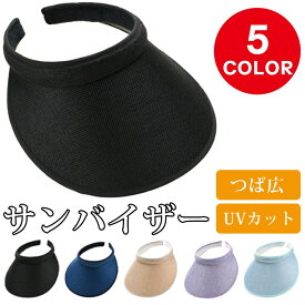 サンバイザー レディース つば広 紫外線 UVカット帽子 日よけ 日焼け防止 おしゃれ 女性 洗える フリーサイズ 日焼け対策 自転車 30代 40代 50代