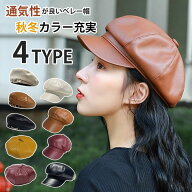 キャスケット レディース 帽子 ベレー帽 レディース PUレザー PU帽子 秋冬 4TYPE フェイクレザー パイピ…