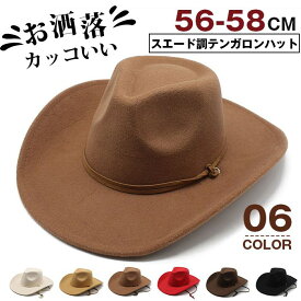 カウボーイ ハット 帽子 スエード調テンガロンハット 秋冬 メンズ 中折れ 帽子 紳士 つば長 格好いい 大人 シンプル お洒落 男女兼用 演劇 ウエスタン 格好いい プレゼント