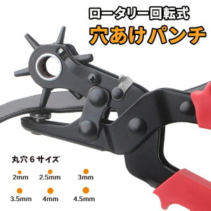 穴あけパンチ レザーパンチ 穴開け ベルト ロータリーレザーパンチ レザー 革 パンチ パンチャー 穴あけ 直径2.0-4.5mm 6段階調節 大きさ調節 革穴あけ レザーベルト バッグ ストラップ 時計 書