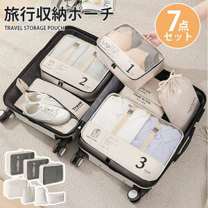 トラベルポーチ 【7点セット】メッシュポーチ 便利 旅行バッグ 収納力抜群 収納ポーチ 片付け アレンジケース 分類 洋服 着替え 衣類ケース 洗面用具 旅行用 衣類仕分け 化粧バッグ 小物入