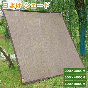 日よけ シェード 通気 200×300cm 300×400cm 400×800cm 暑さ対策 紫外線 92%カット UV対策 日よけシェード おしゃれ スクリーン バルコニー オーニング 目隠し サンシェード 窓 ベランダ 大きい 大型