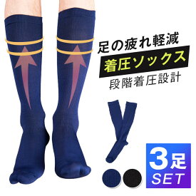着圧ソックス メンズ 加圧ソックス 3足セット メンズソックス 足の疲れ 立ち仕事 デスクワーク ズレ落ち防止 メンズ靴下 シンプル ビジネスソックス 足の疲れ対策 出張 営業 弱着圧ソックス 弱加圧ソックス
