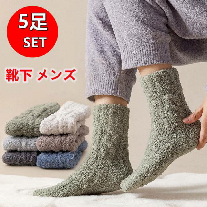 楽天市場 靴下 メンズ 5足セット ソックス 厚手 あったか 暖かい 室内ソックス ルームソックス 室内履 おしゃれ 秋冬用 ビジネス 仕事 通学 防寒 保温 防寒対策 プレゼント シャレーリズム