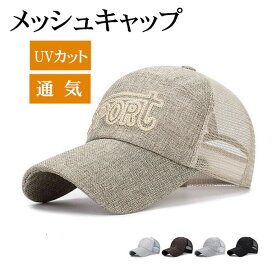 キャップ 帽子 メンズ メッシュキャップ 涼しい 野球帽 UVカット 日焼け止め 通気性 紫外線対策 メッシュ スポーツ 5色 春夏 調節可能 ぼうし 釣り 旅行 登山 父の日 プレゼント