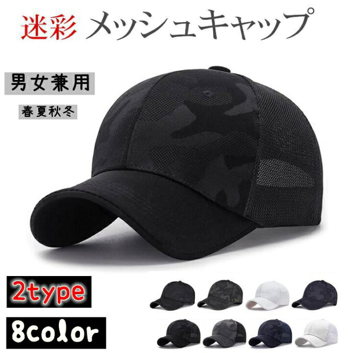 楽天市場 キャップ メンズ レディース 帽子 男女兼用 メッシュキャップ 迷彩 2type 野球帽 通気性抜群 吸汗速乾 紫外線対策 Uvカット 涼しい 日焼け止め メッシュ スポーツ 春夏秋冬 日よけ 調節可能 ぼうし ゴルフ 釣り 旅行 登山 ベースボール ギフト プレゼント