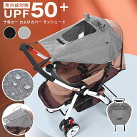 子供カー 日よけカバー サンシェード UPF50+ 日よけ 雨よけ 雨具 折りたたみ 紫外線対策 雨対策 子供カー…