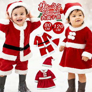【当日発送】サンタ 衣装 子供 コスプレ サンタクロース キッズ ベビー 服 男の子 女の子 コスチューム ワンピース 