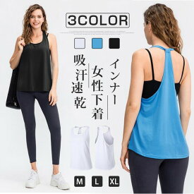 インナー タンクトップ スポーツウェア レディース 吸汗速乾 ノースリーブ ヨガウェア トレーニングヨガウェア 運動着 女性下着 肌触り 通気性 薄手 新タイプ追加