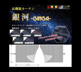 銀河 （サイドカーテン　リアカーテン）　幅1000mm×縦750mm（2枚入り）