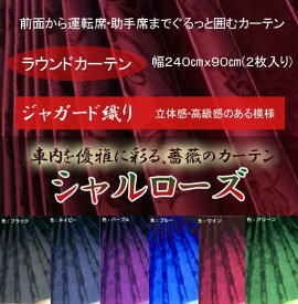 シャルローズ【ラウンドカーテン】遮光性仮眠カーテン2枚入り 　送料無料・トラック用1級遮光　車中泊カーテン　幅240cm×丈90cm(片側1枚のサイズ） X 左右2枚入り