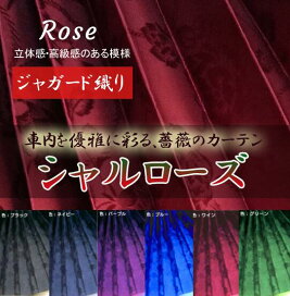 楽天市場】（国産）シャルローズ遮光性仮眠カーテン（ラウンドカーテン 