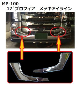 【送料無料・日本製メッキパーツ】17`プロフィア メッキアイライン　MP-100　左右セット（ヘッドライトサイド側）　トラック用品シャルマンオリジナル商品　最速発送・安心の国内生産