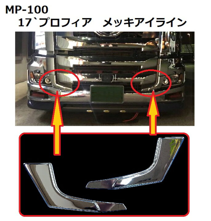 楽天市場】【送料無料・日本製メッキパーツ】17`プロフィア メッキ 