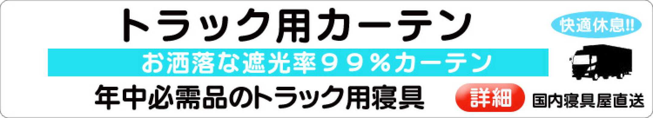 トラック用カーテン・車中泊