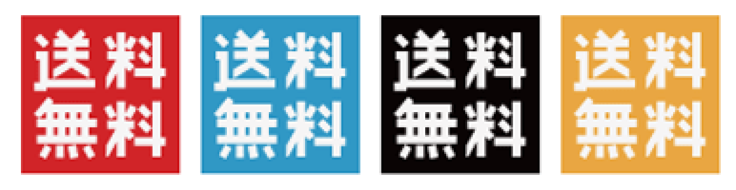 送料無料