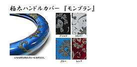 【送料無料】極太ハンドルカバー　『モンブラン』 ・トラック用品・金華山系ハンドルカバー（発送グループ：B）