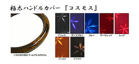 【送料無料】極太ハンドルカバー　『コスモス』★トラック用品・金華山系ハンドルカバー（発送グループ：B）