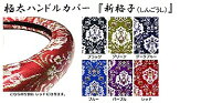【送料無料】トラック用品・金華山系ハンドルカバ　極太ハンドルカバー　『新格子（しんごうし）』