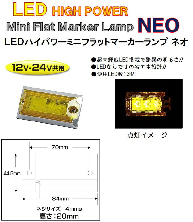 楽天市場】LED3 ハイパワーミニフラットマーカーランプNEO（ネオ 