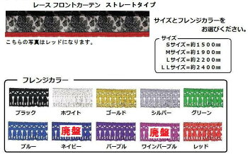 トラック用品│レースフロントカーテン(雅)