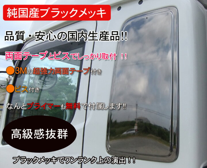 楽天市場】【送料無料・純国産ブラックメッキ】ベッド窓ガーニッシュ 