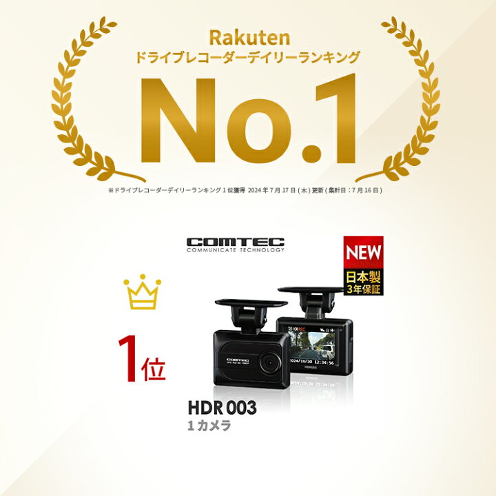 楽天市場】ドライブレコーダー コムテック HDR003 日本製 3年保証 