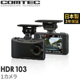 【人気急上昇】ドライブレコーダー コムテック HDR103 日本製 3年保証 ノイズ対策済 フルHD高画質 駐車監視対応 常時 衝撃録画 2.7インチ液晶 LED信号機対応ドラレコ