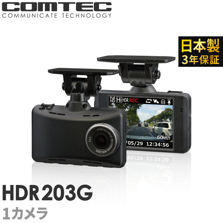 楽天市場】ドライブレコーダー コムテック HDR203G 日本製 3年保証 