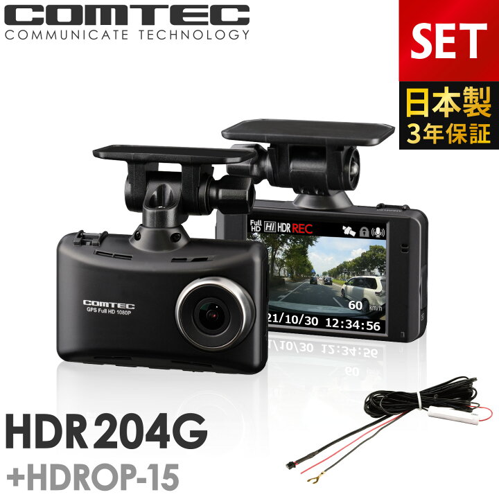 楽天市場】ドライブレコーダー コムテック HDR204G+HDROP-15 直接配線 