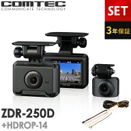 新商品 ドライブレコーダー ZDR-250D+HDROP-14 駐車監視コードセット 前後2カメラ コムテック 3年保証 ノ…