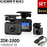 新商品 ドライブレコーダー ZDR-250D+HDROP-18 シガープラグコードセット 前後2カメラ コムテック 3年保…