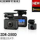 新商品 ドライブレコーダー 前後2カメラ コムテック ZDR-250D 3年保証 ノイズ対策済 前後200万画素 フルHD高画質 常時 衝撃録画 GPS搭載 駐車監視対応 2.0インチ液晶