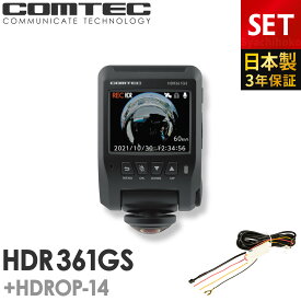 ドライブレコーダー 日本製 3年保証 360度カメラ コムテック HDR361GS+HDROP-14 駐車監視コードセット 前後左右 全方位記録 ノイズ対策済 常時 衝撃録画 GPS搭載 駐車監視対応 2.4インチ液晶 ドラレコ
