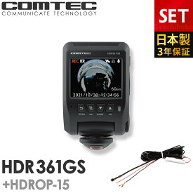 ドライブレコーダー 日本製 3年保証 360度カメラ コムテック HDR361GS+HDROP-15 直接配線コードセット 前後左右 全方位記録 ノイズ対策済 常時 衝撃録画 GPS搭載 2.4インチ液晶 ドラレコ