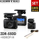 新商品 ドライブレコーダー ZDR-550D+HDROP-14 駐車監視コードセット 前後2カメラ コムテック 日本製 3年保証 ノイズ…
