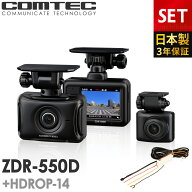 新商品 ドライブレコーダー ZDR-550D+HDROP-14 駐車監視コードセット 前後2カメラ コムテック 日本製 3年…
