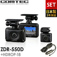 新商品 ドライブレコーダー ZDR-550D+HDROP-18 シガープラグコードセット 前後2カメラ コムテック 日本製…