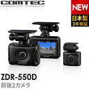 新商品 ドライブレコーダー 前後2カメラ コムテック ZDR-550D 日本製 3年保証 ノイズ対策済 前後200万画素 フルHD高画質 常時 衝撃録画 GPS搭載 駐車監視対応 2.0インチ液晶