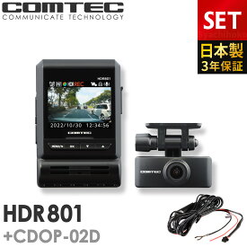 ドライブレコーダー 前後2カメラ コムテック HDR801+CDOP-02D 直接配線コードセット 日本製 3年保証 ノイズ対策済 フルHD高画質 常時 衝撃録画 GPS搭載 2.4インチ液晶 ドラレコ