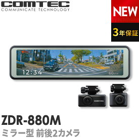 ミラー型ドライブレコーダー 前後2カメラ コムテック ZDR-880M デジタルインナーミラー機能搭載 3年保証 ノイズ対策済 前後200万画素 フルHD高画質 常時 衝撃録画 GPS搭載 駐車監視対応 10.66インチ液晶 分離 ドラレコ