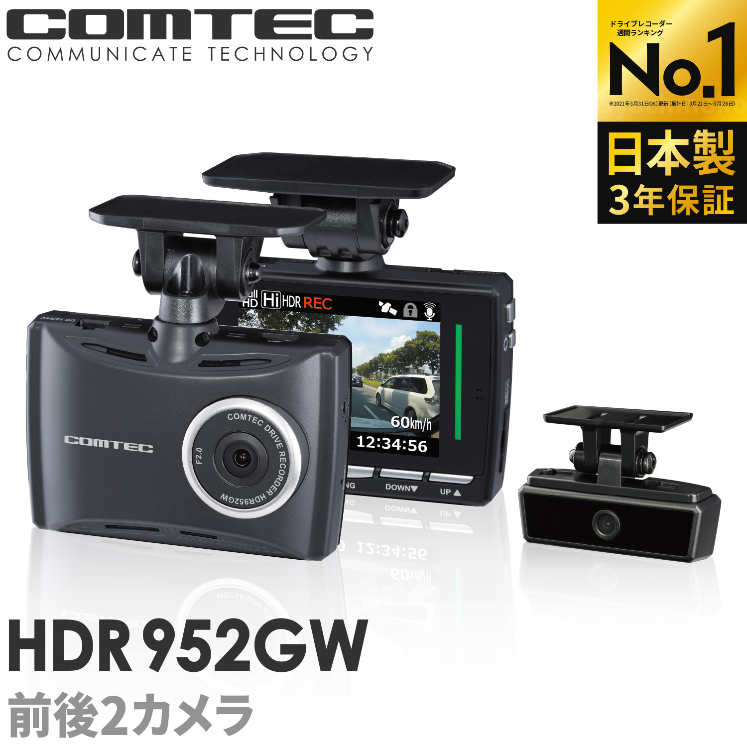 ドライブレコーダーランキング1位 日本製 3年保証 前後2カメラ ドライブレコーダー コムテック HDR952GW ノイズ対策済 フルHD高画質 常時  衝撃録画 GPS搭載 駐車監視対応 2.7インチ液晶 ドラレコ | シャチホコストア