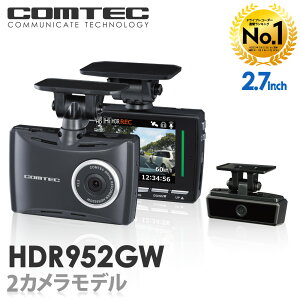 ドライブレコーダーランキング1位 日本製 3年保証 前後2カメラ ドライブレコーダー コムテック HDR952GW ノイズ対策済 フルHD高画質 常時 衝撃録画 GPS搭載 駐車監視対応 2.7インチ液晶