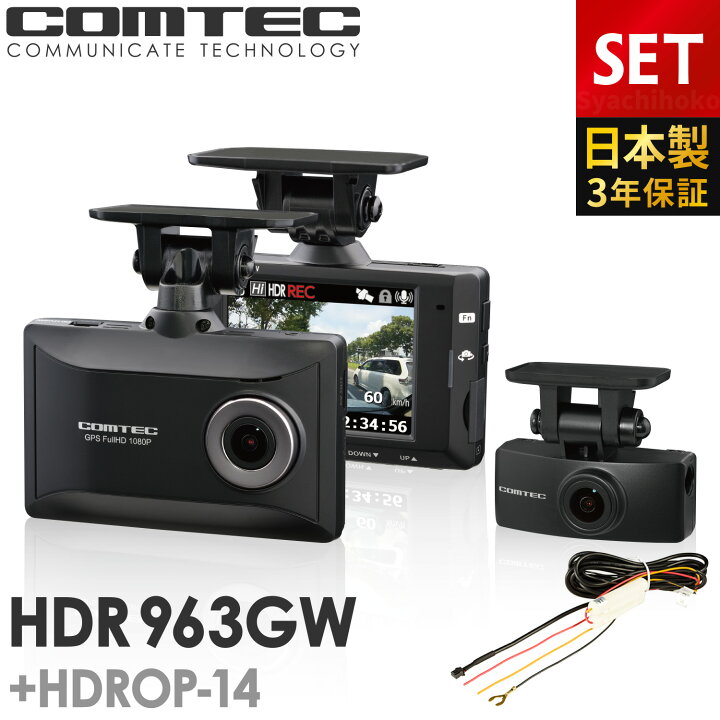 楽天市場】ドライブレコーダー 前後2カメラ コムテック HDR963GW+HDROP 