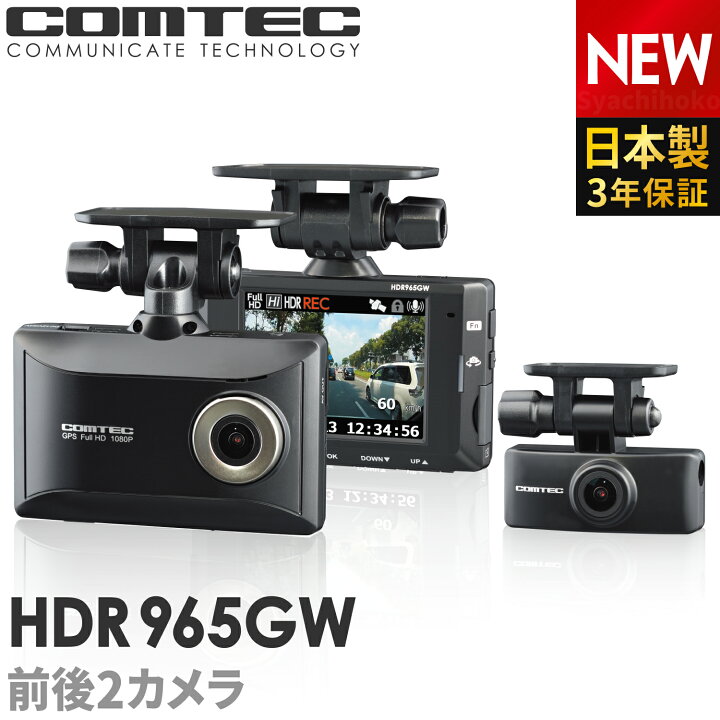 楽天市場】ドライブレコーダー 前後車内2カメラ コムテック HDR965GW 