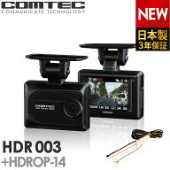 ドライブレコーダー コムテック HDR003+HDROP-14 駐車監視コードセット 日本製 3年保証 ノイズ対策済 200…