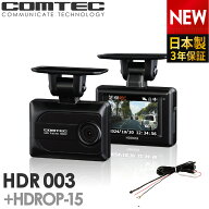 ドライブレコーダー コムテック HDR003+HDROP-15 直接配線コードセット 日本製 3年保証 ノイズ対策済 200…