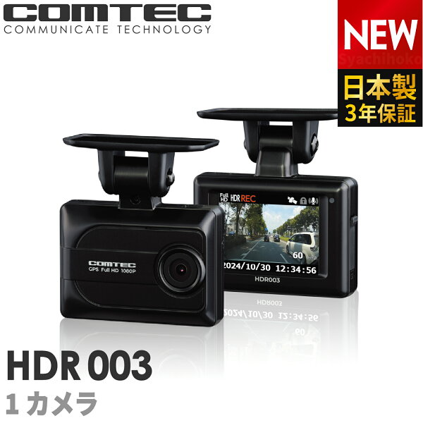 ドライブレコーダー コムテック HDR003 日本製 3年保証 ノイズ対策済 200万画素フルHD高画質 GPS 駐車監視対応 常時 衝撃録画 2.0インチ液晶 LED信号機対応ドラレコ【HDR002 後継機】
