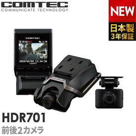 ドライブレコーダー 前後2カメラ コムテック HDR701 日本製 3年保証 ノイズ対策済 前後200万画素 フルHD高画質 常時 衝撃録画 GPS搭載 駐車監視対応 2.0インチ液晶 ドラレコ